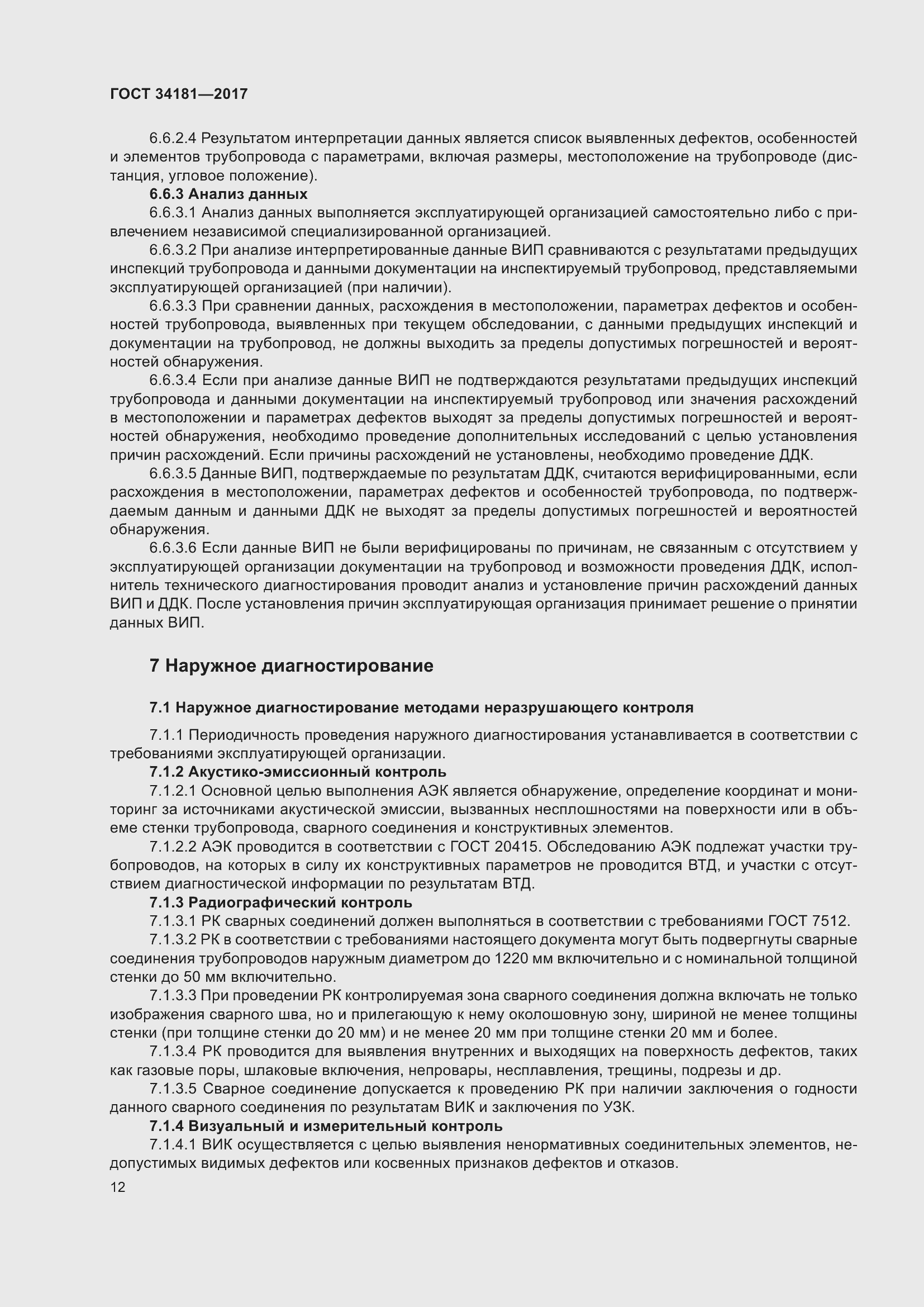 Страница 16 ГОСТ 34181-2017