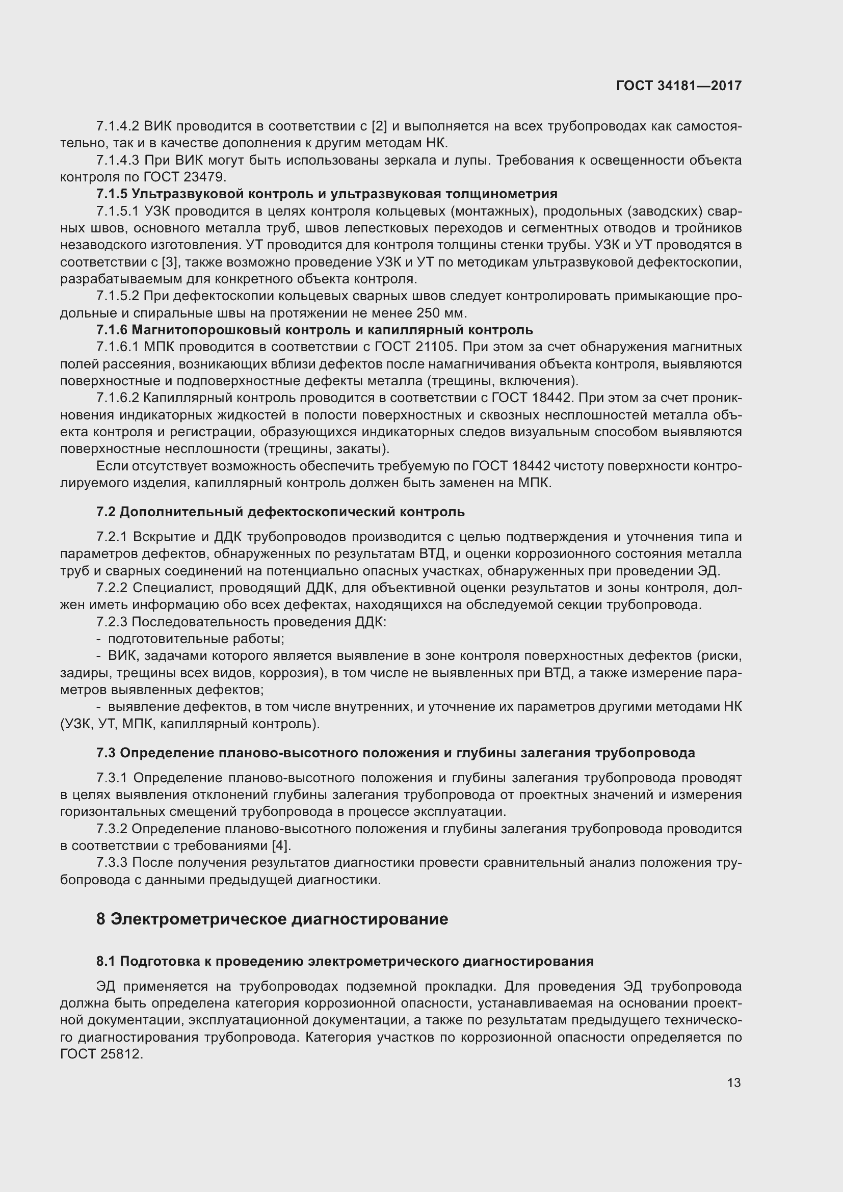 Страница 17 ГОСТ 34181-2017