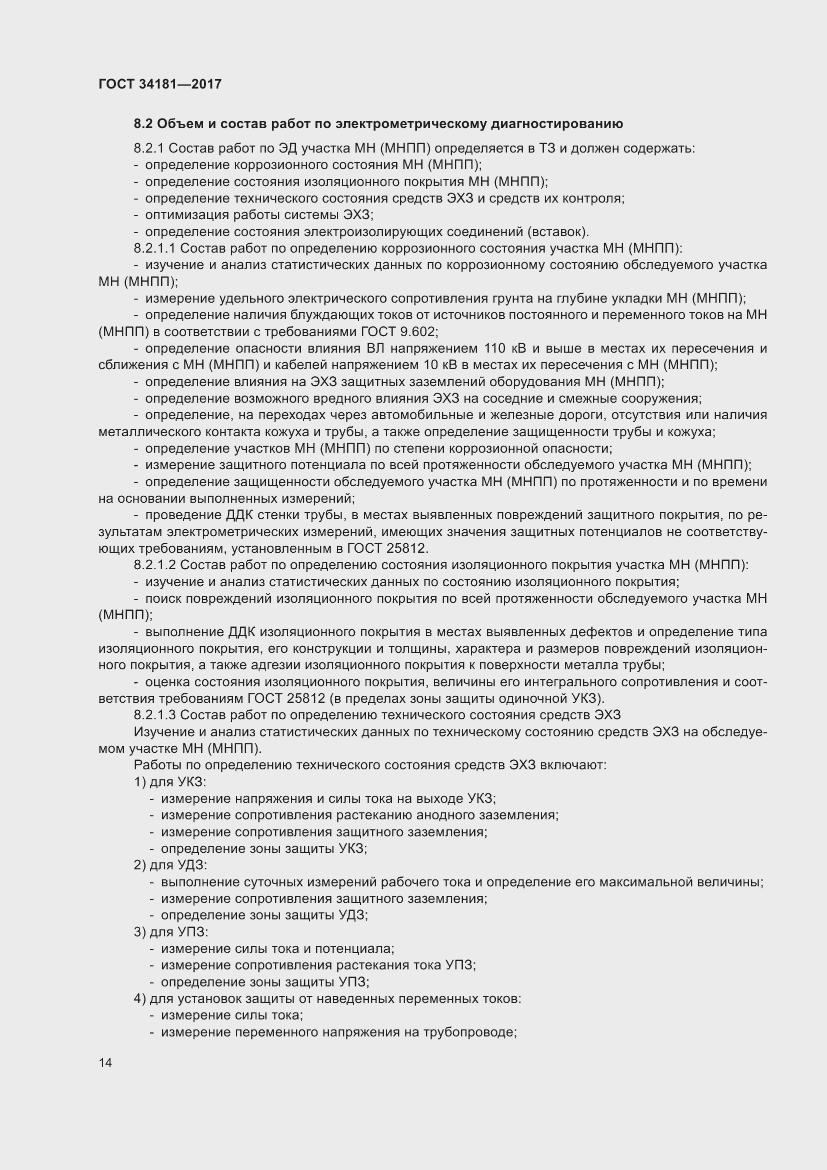 Страница 18 ГОСТ 34181-2017