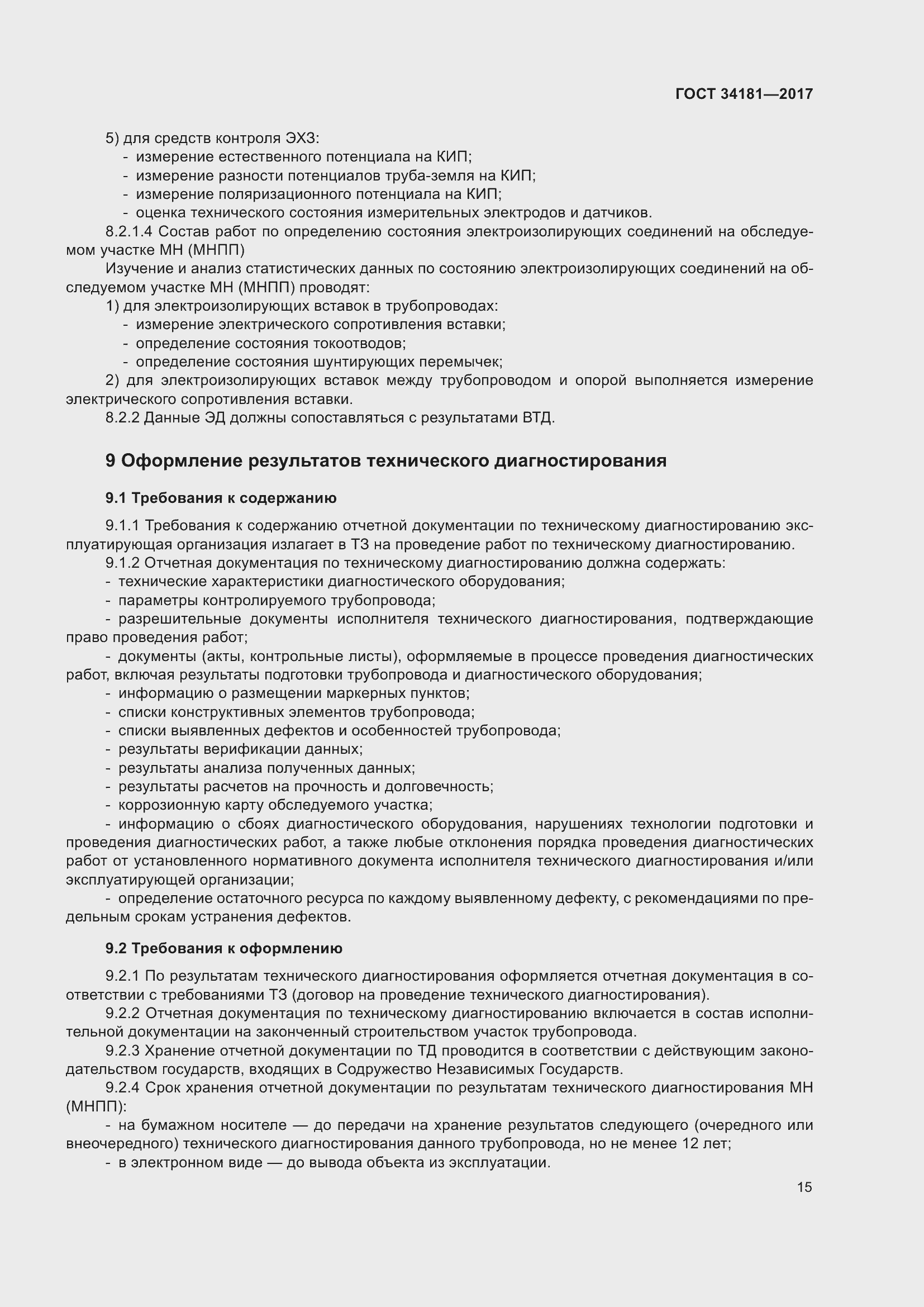 Страница 19 ГОСТ 34181-2017