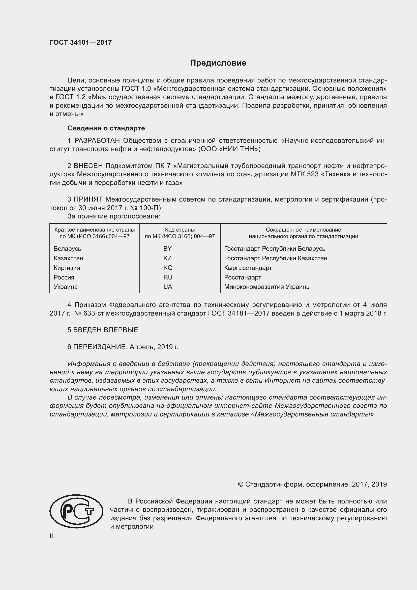 Страница 2 ГОСТ 34181-2017