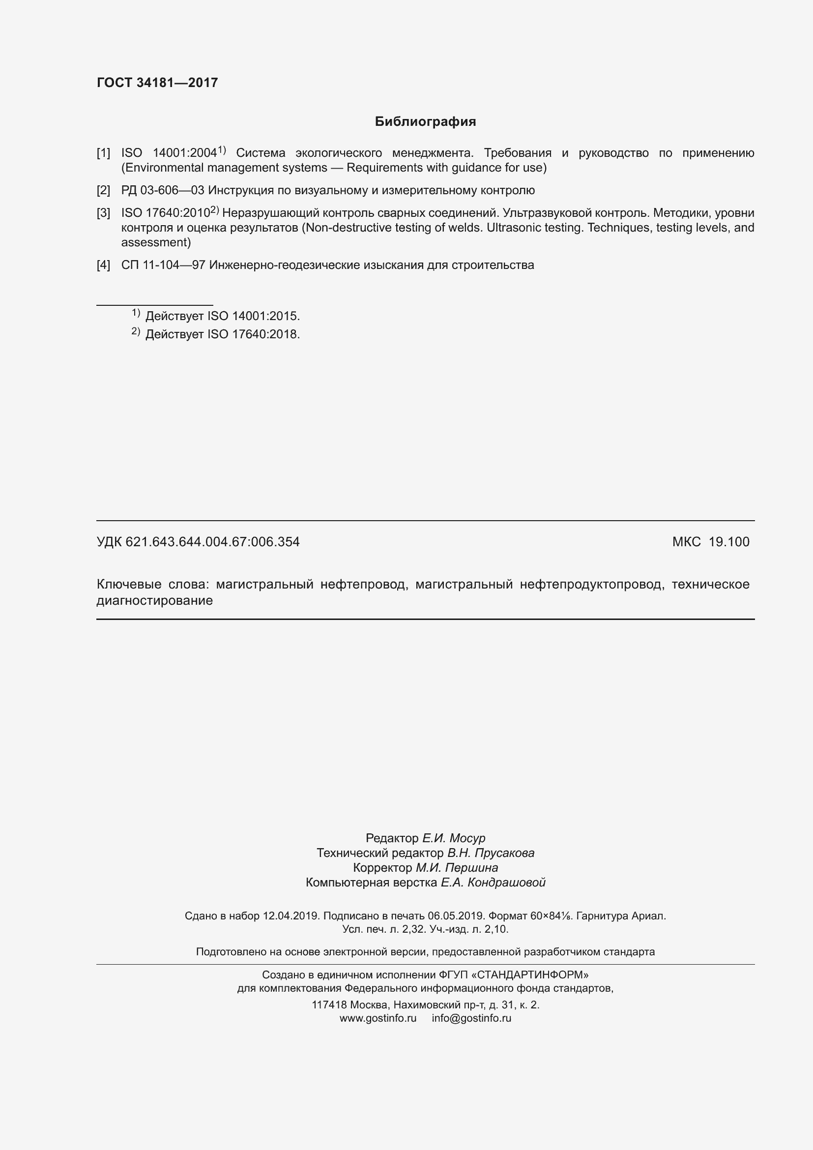 Страница 20 ГОСТ 34181-2017