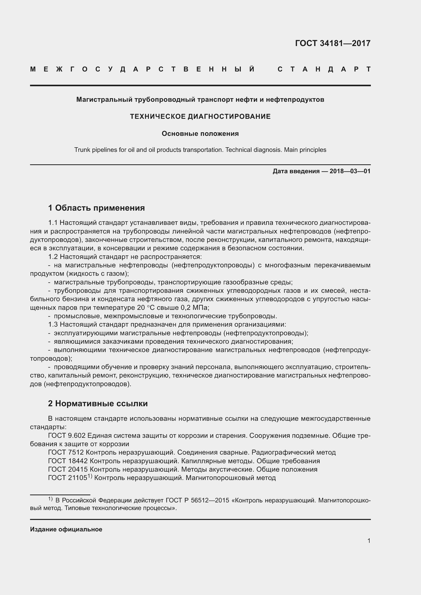 Страница 5 ГОСТ 34181-2017