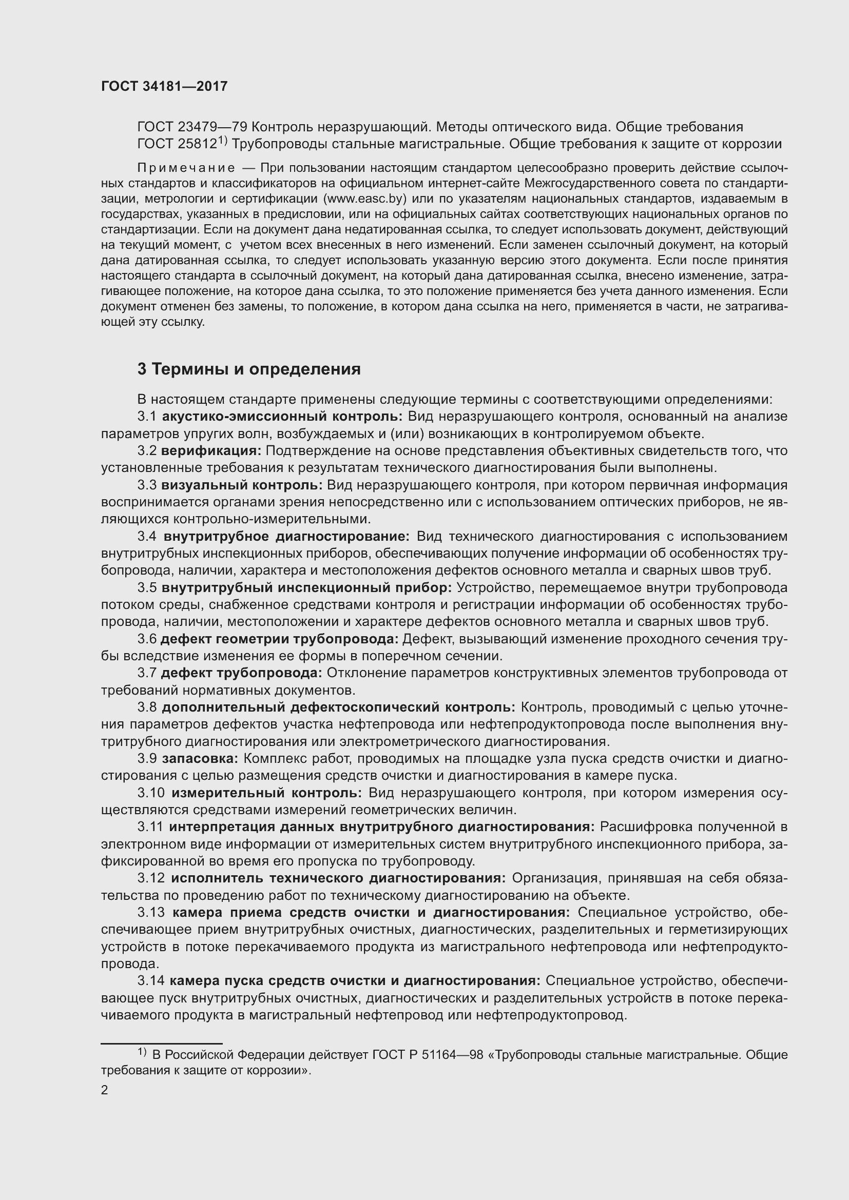 Страница 6 ГОСТ 34181-2017