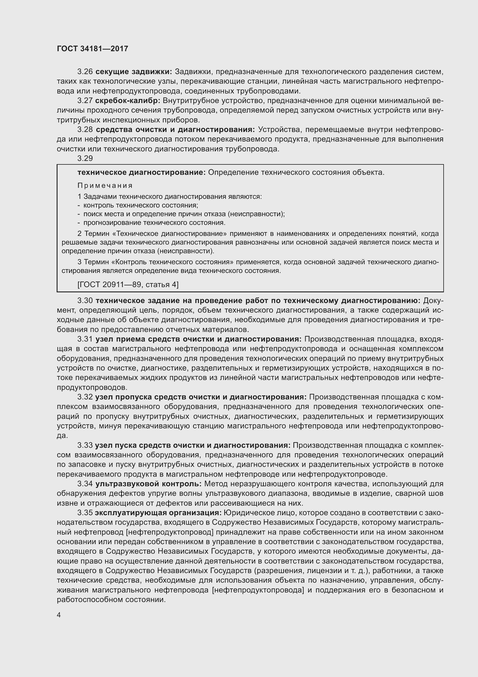 Страница 8 ГОСТ 34181-2017