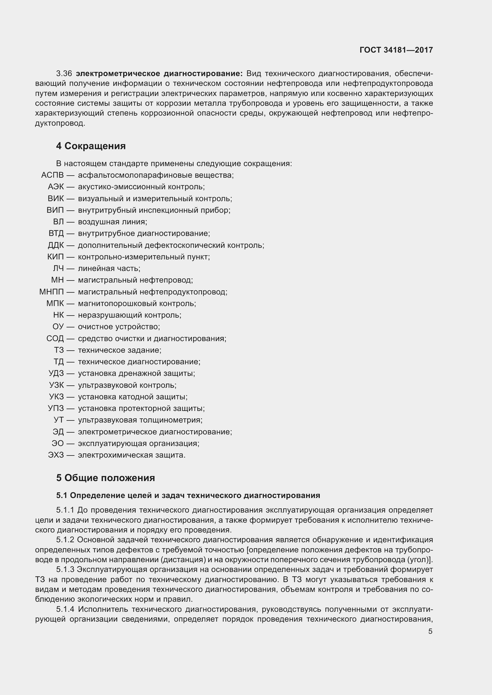 Страница 9 ГОСТ 34181-2017