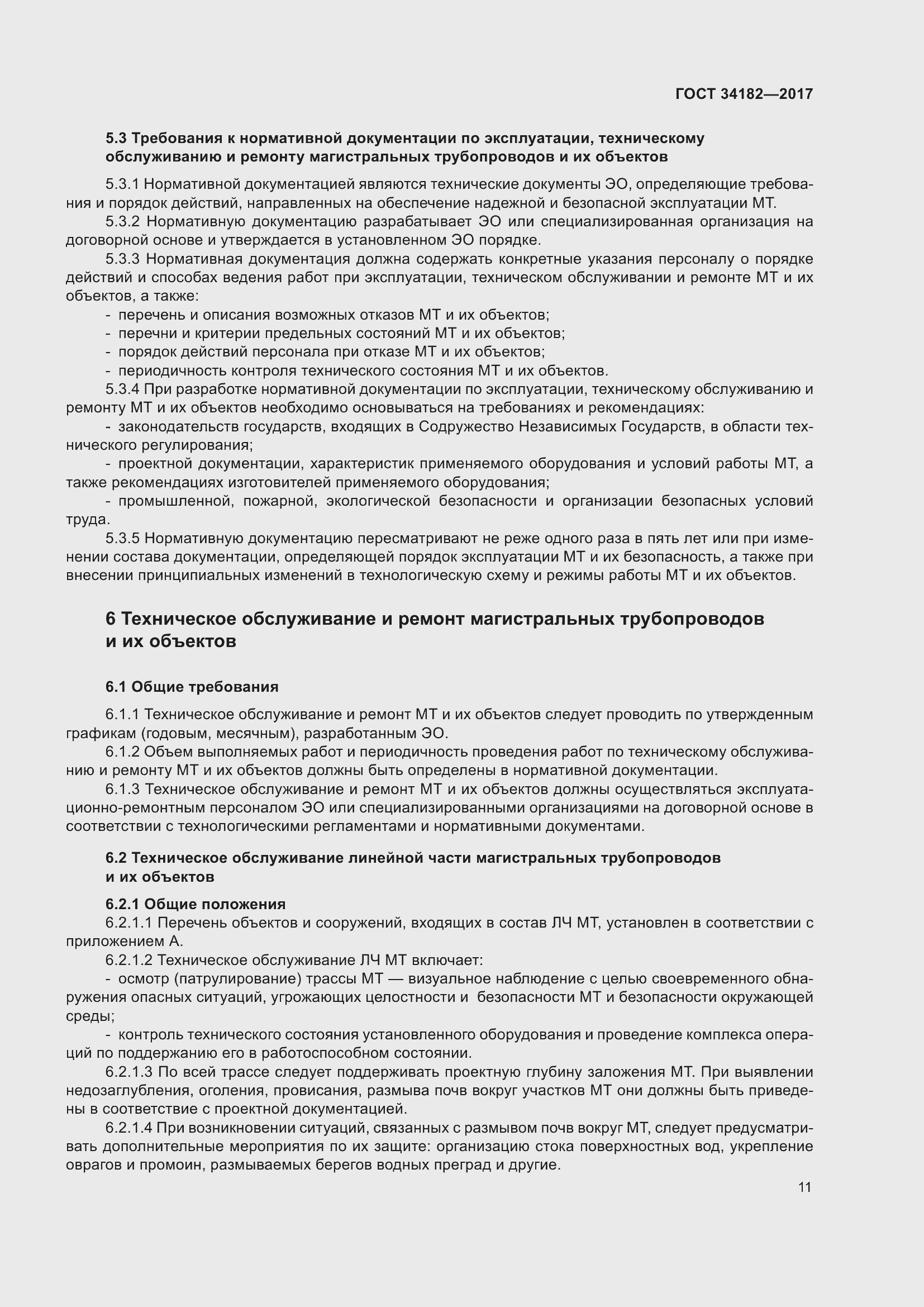 Страница 16 ГОСТ 34182-2017