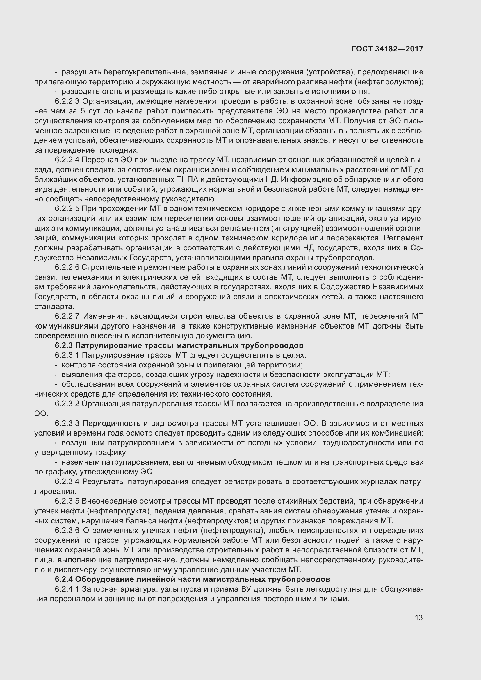 Страница 18 ГОСТ 34182-2017