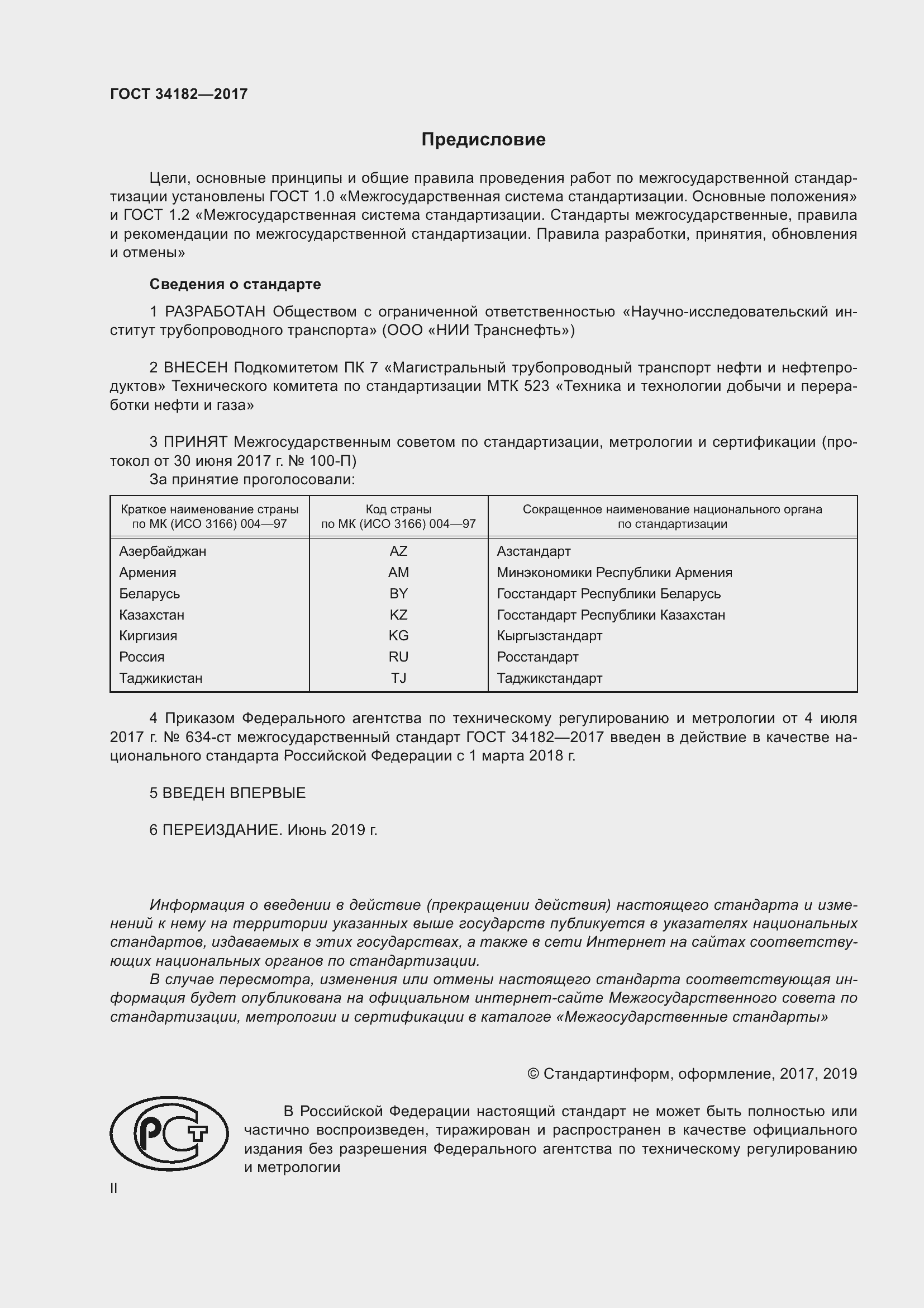 Страница 2 ГОСТ 34182-2017