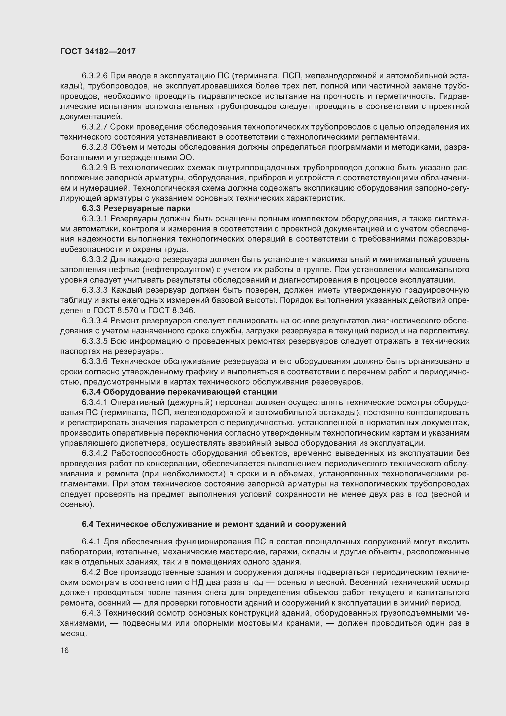 Страница 21 ГОСТ 34182-2017