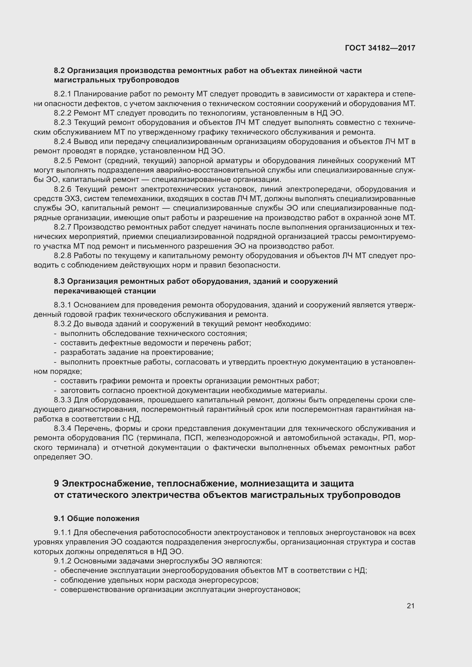 Страница 26 ГОСТ 34182-2017