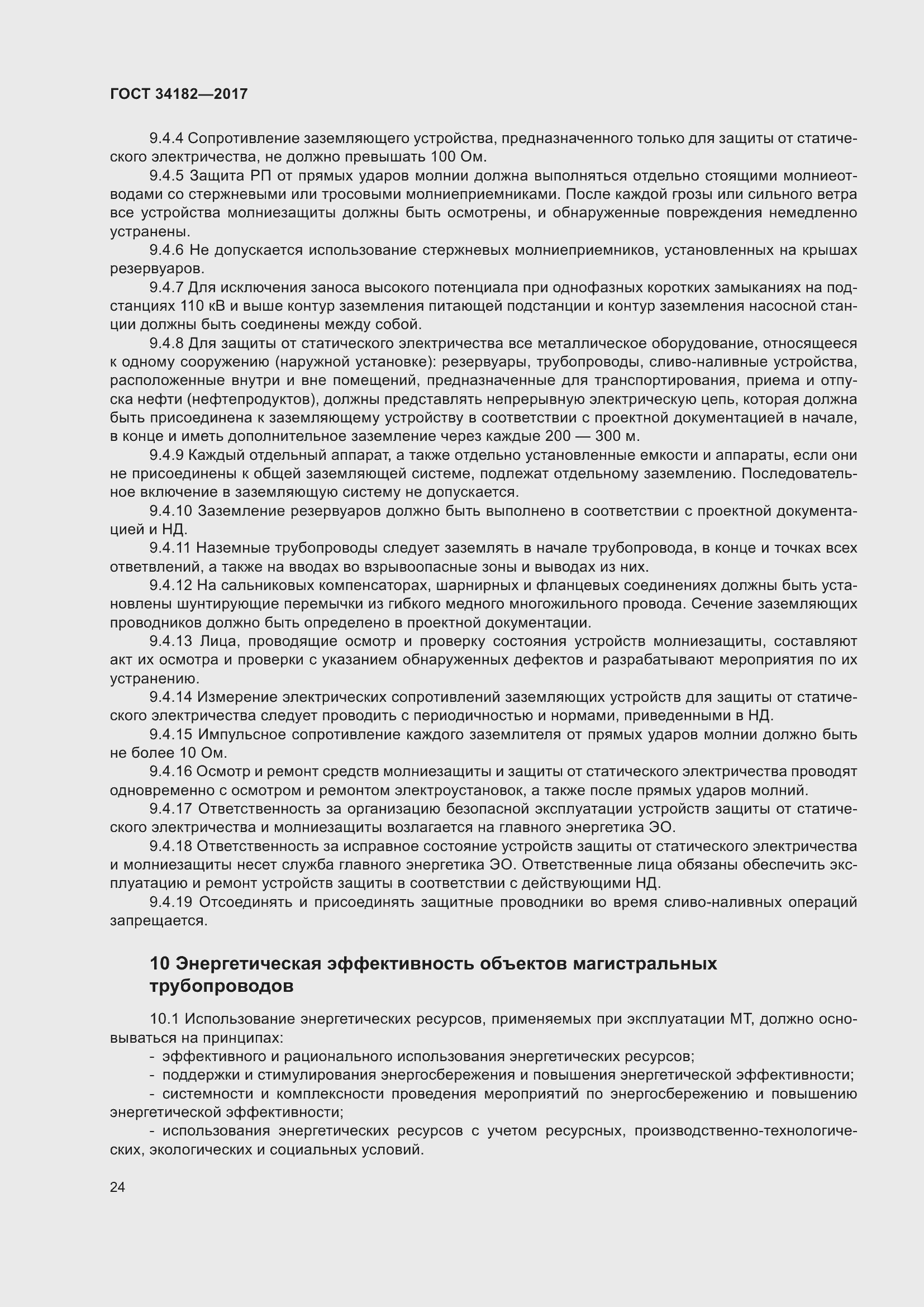 Страница 29 ГОСТ 34182-2017