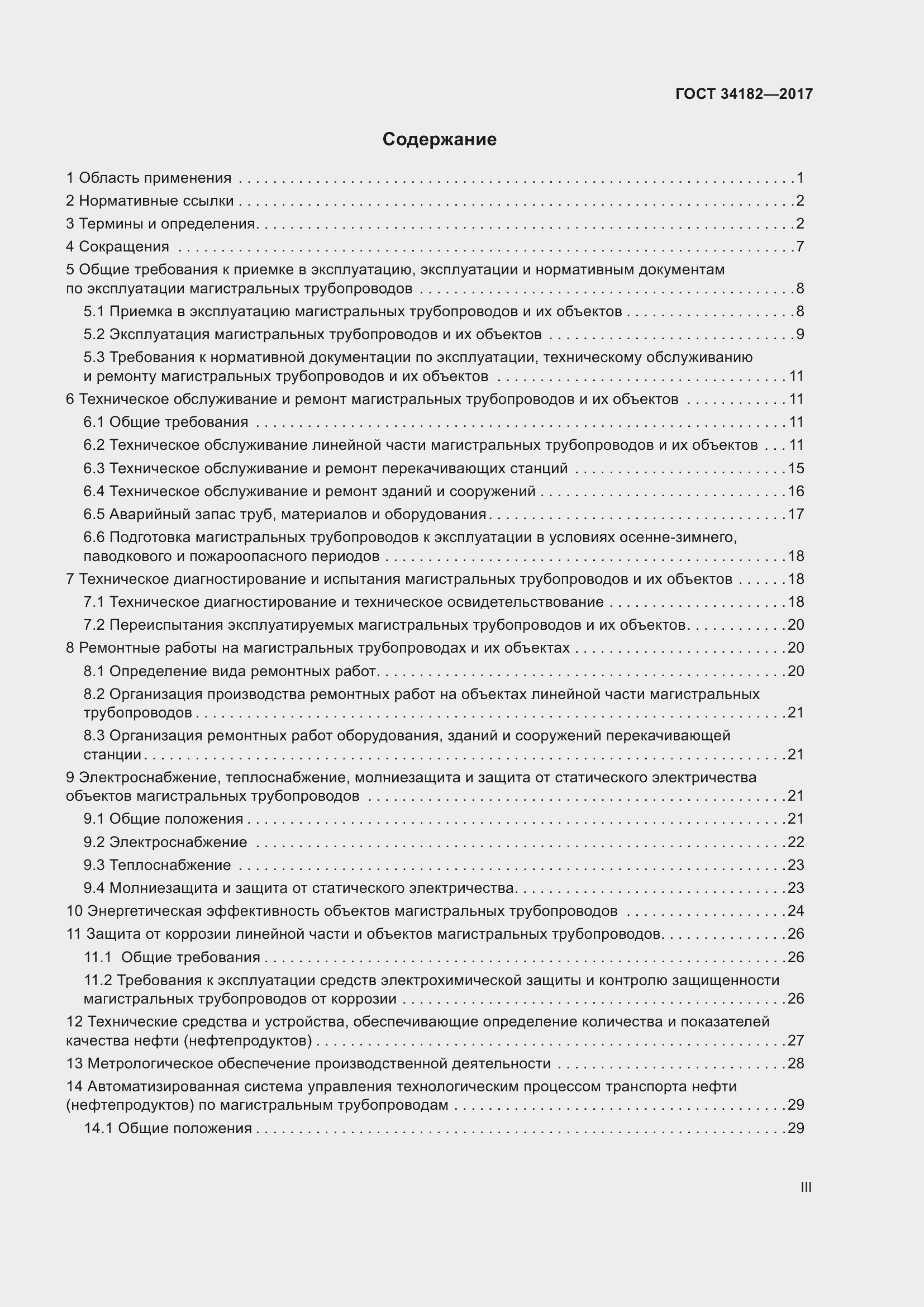 Страница 3 ГОСТ 34182-2017