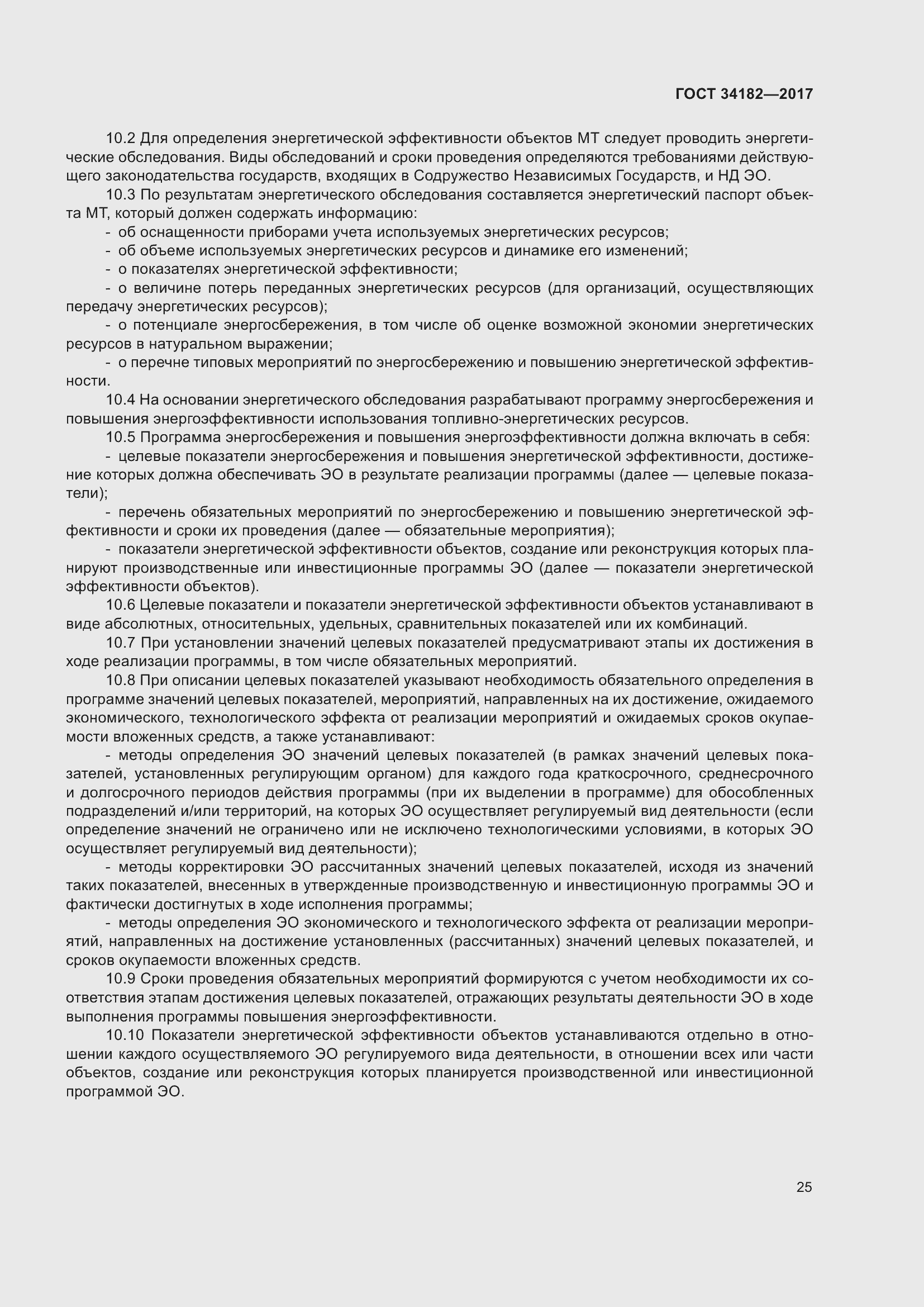 Страница 30 ГОСТ 34182-2017