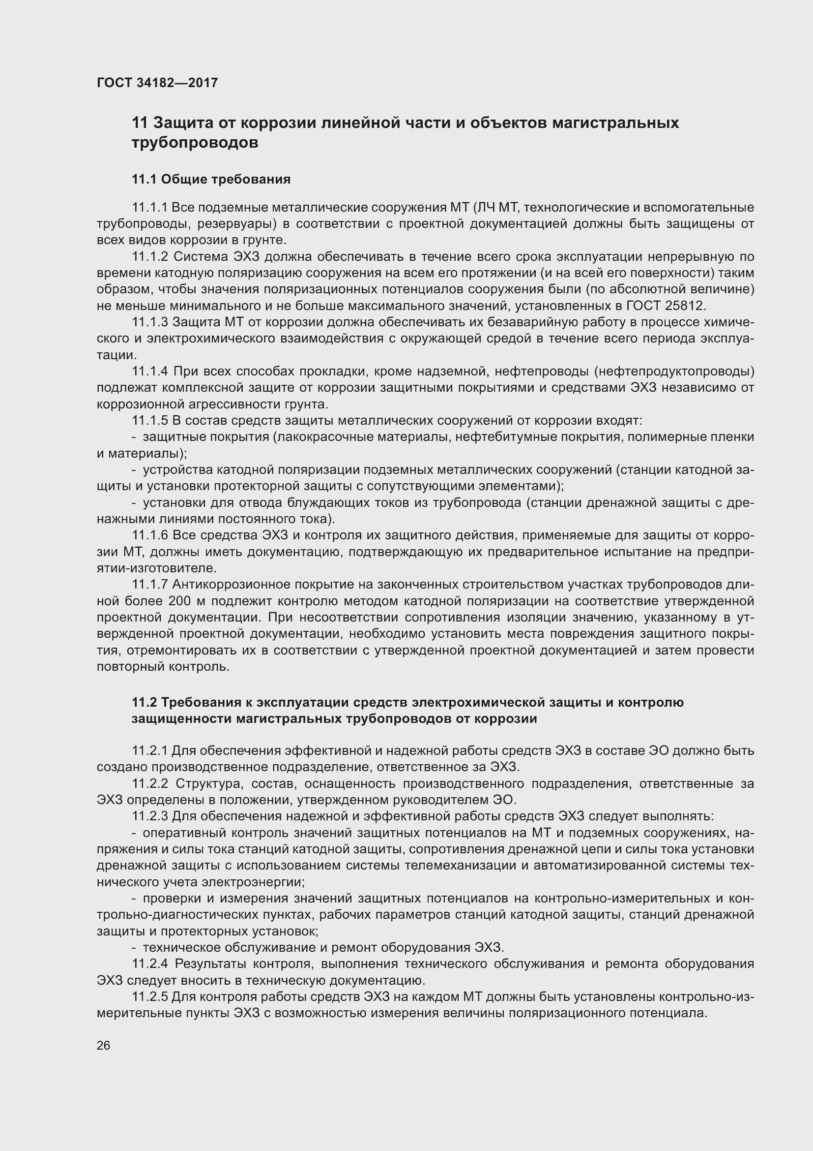 Страница 31 ГОСТ 34182-2017