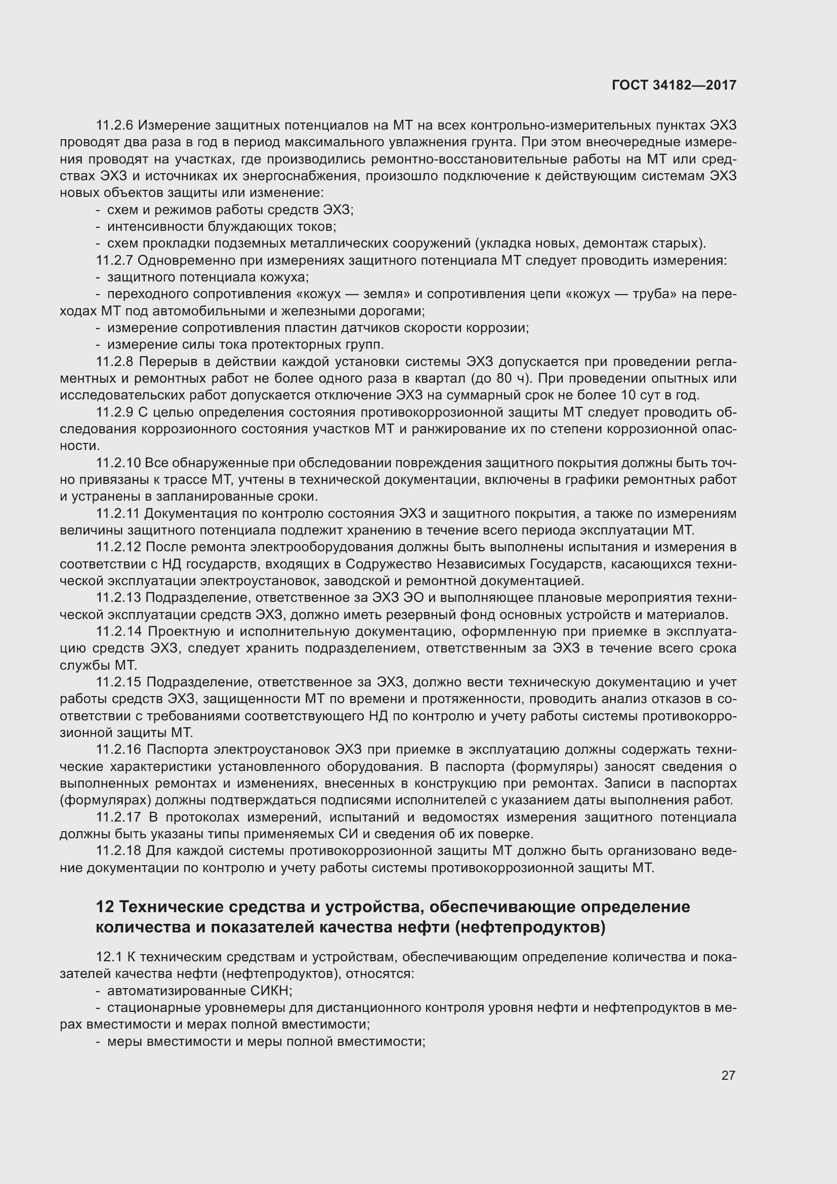 Страница 32 ГОСТ 34182-2017