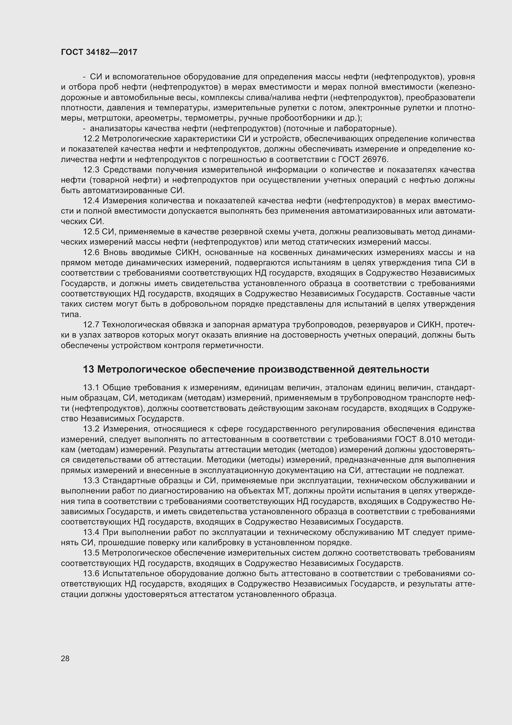 Страница 33 ГОСТ 34182-2017