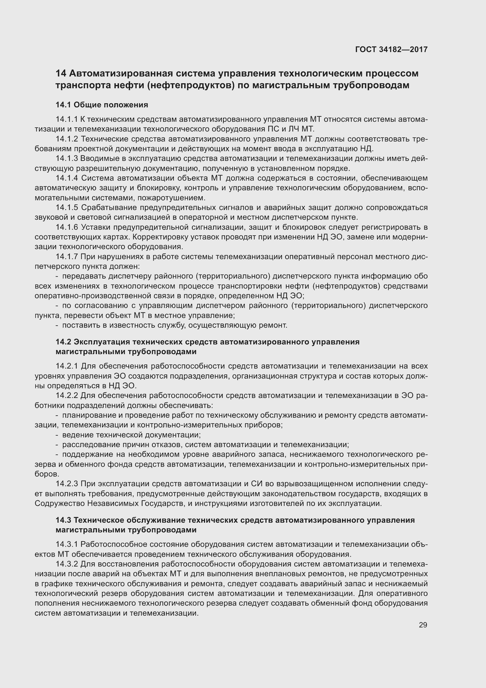 Страница 34 ГОСТ 34182-2017