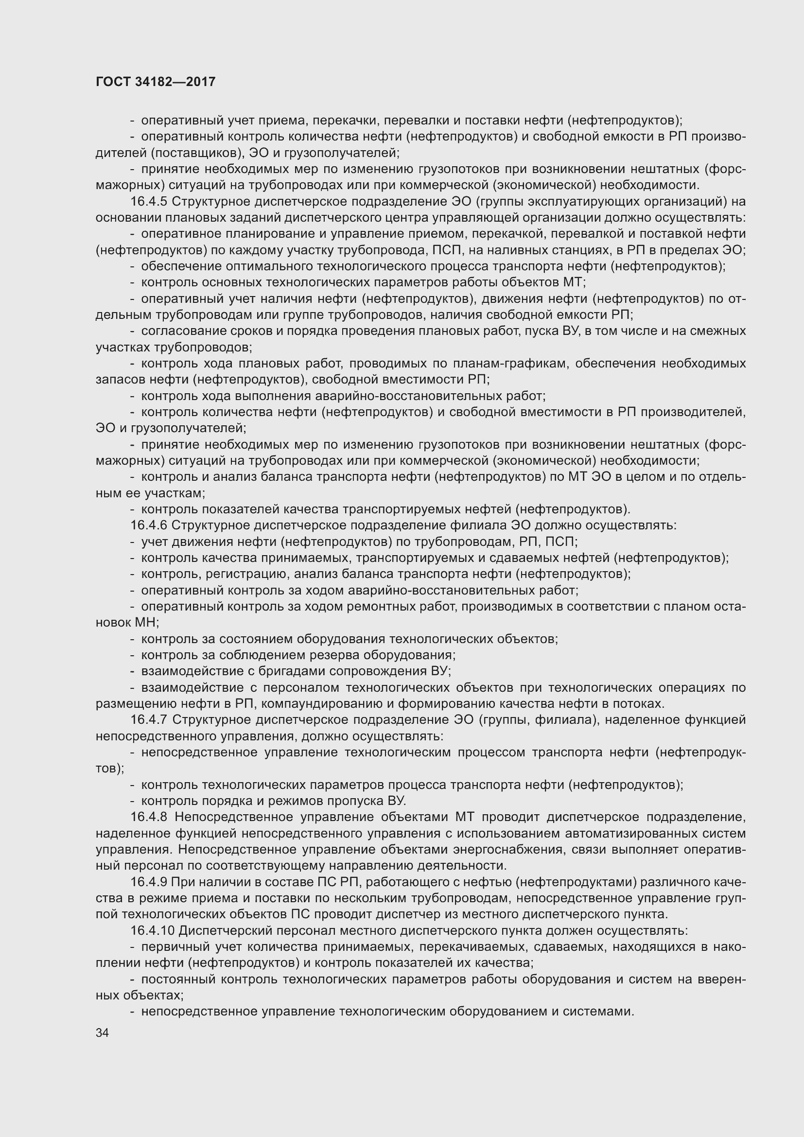 Страница 39 ГОСТ 34182-2017