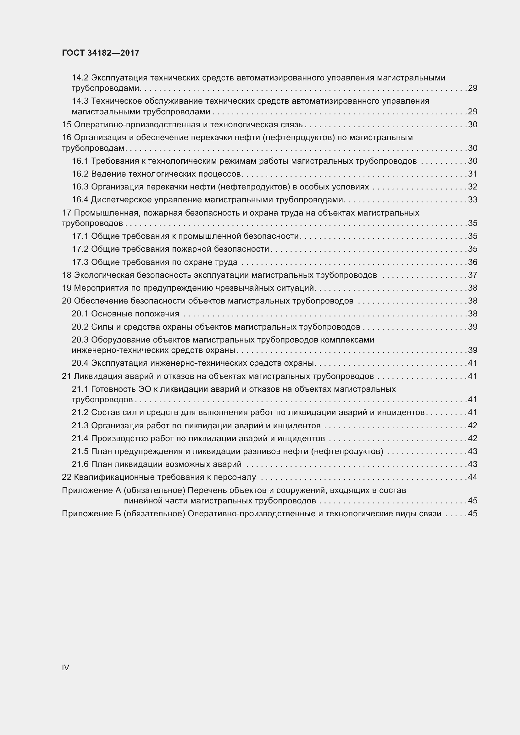 Страница 4 ГОСТ 34182-2017