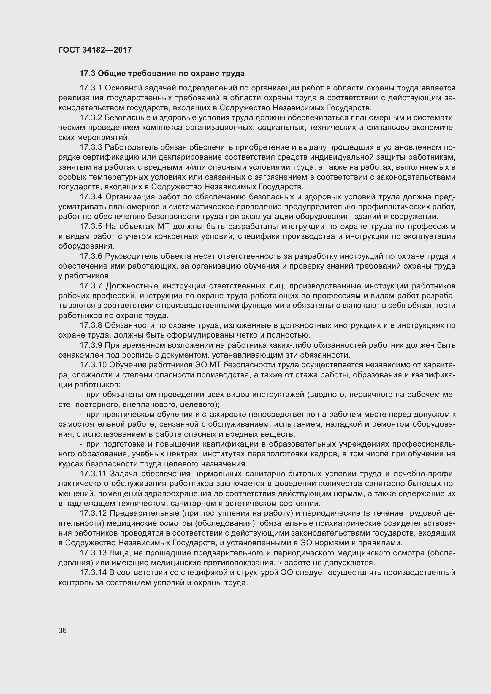 Страница 41 ГОСТ 34182-2017