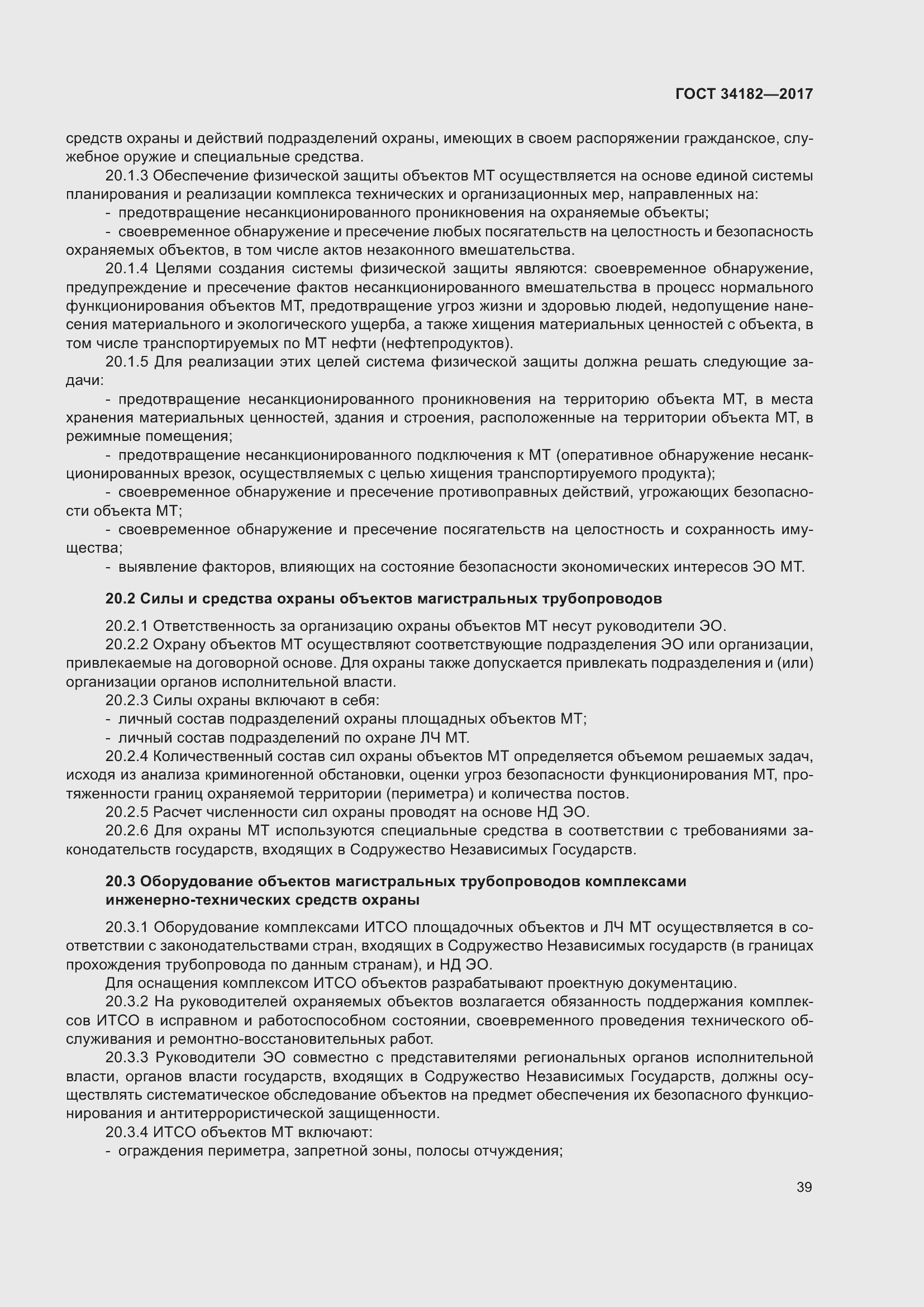 Страница 44 ГОСТ 34182-2017