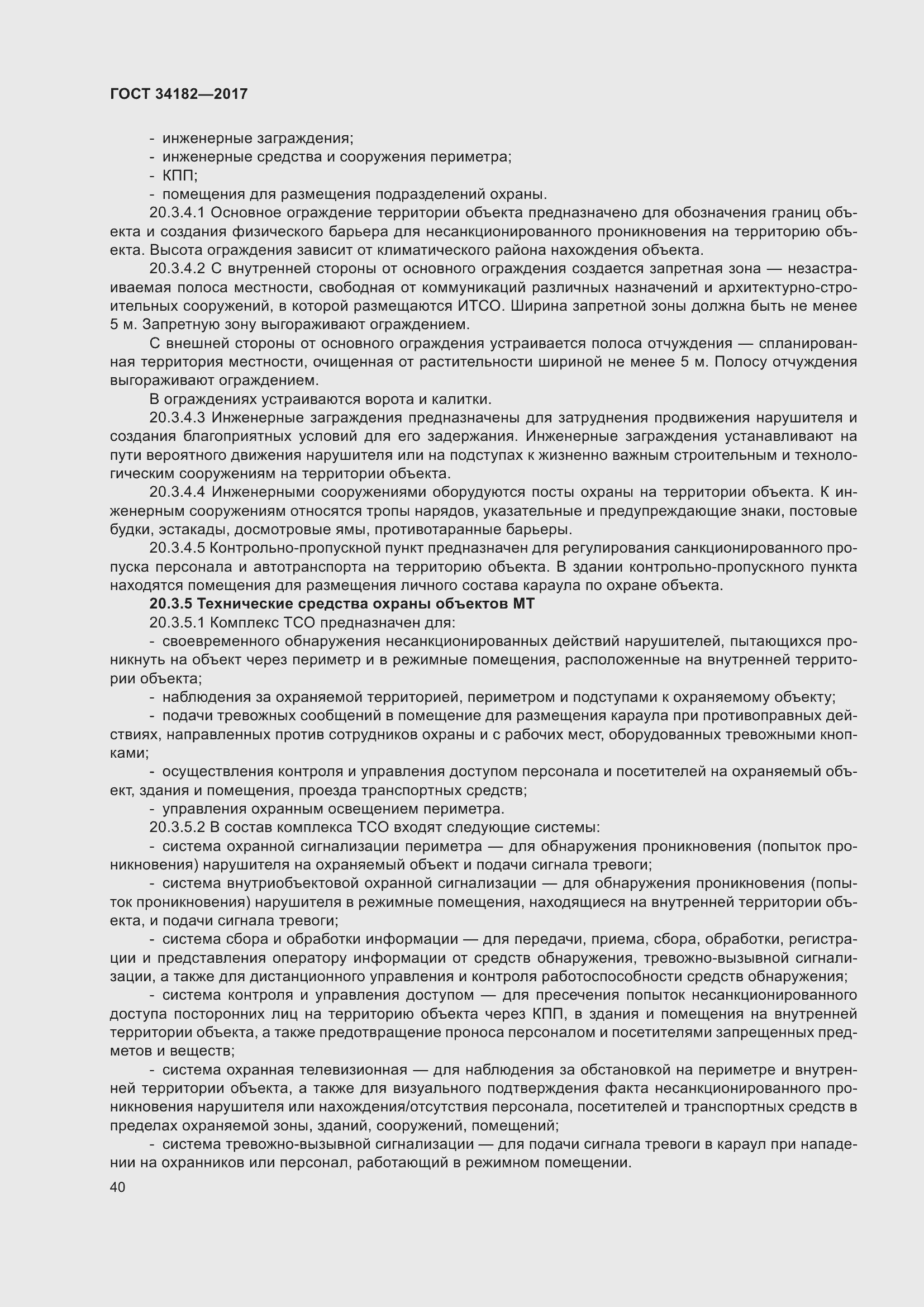 Страница 45 ГОСТ 34182-2017