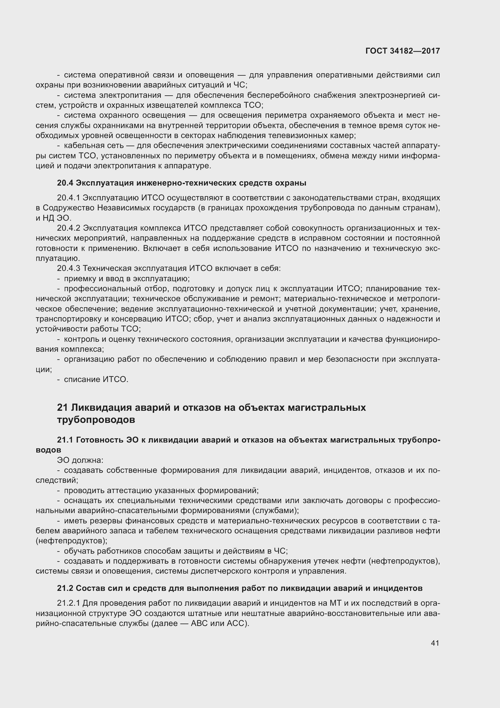 Страница 46 ГОСТ 34182-2017