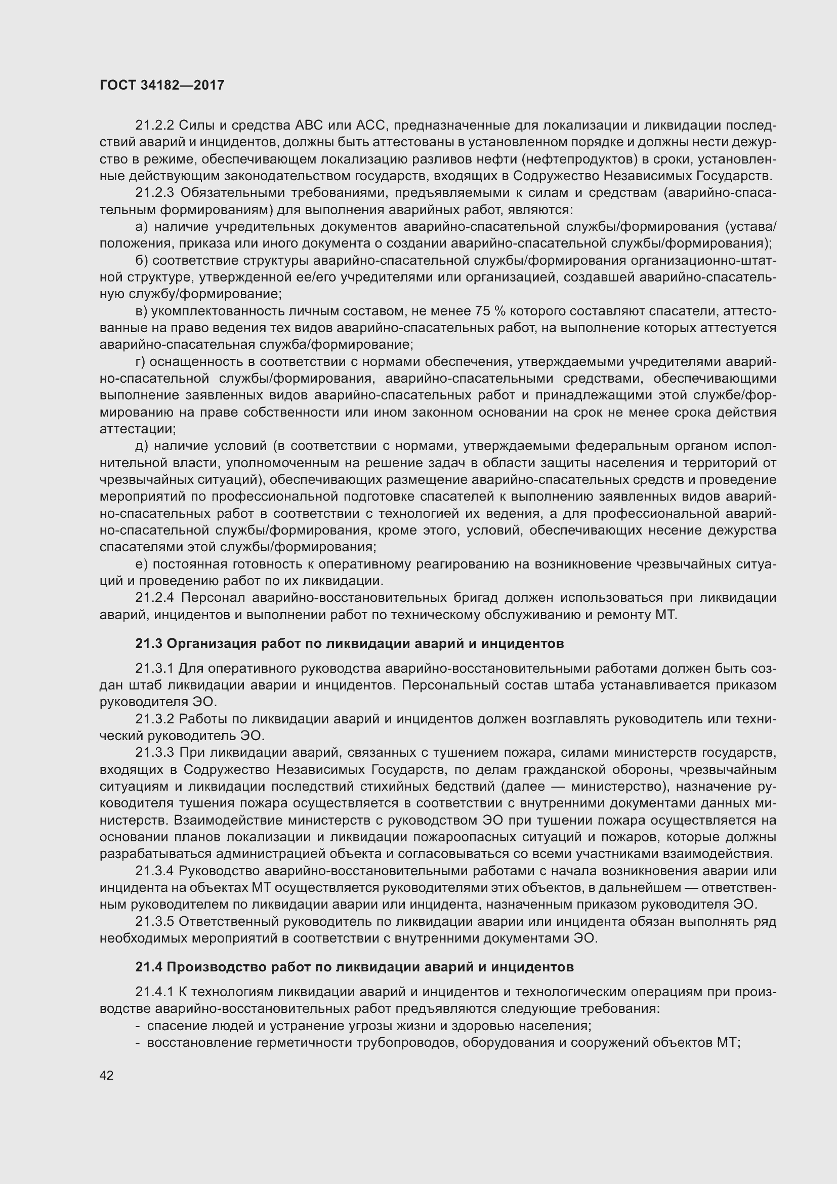 Страница 47 ГОСТ 34182-2017