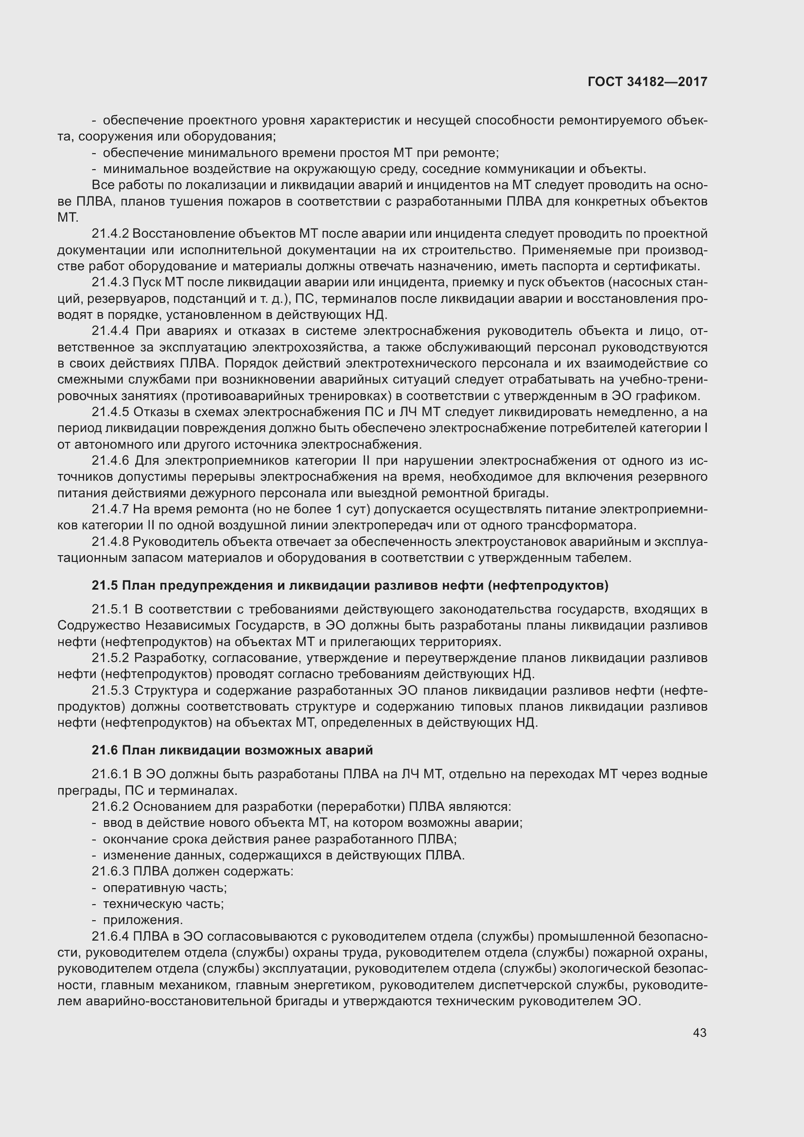 Страница 48 ГОСТ 34182-2017