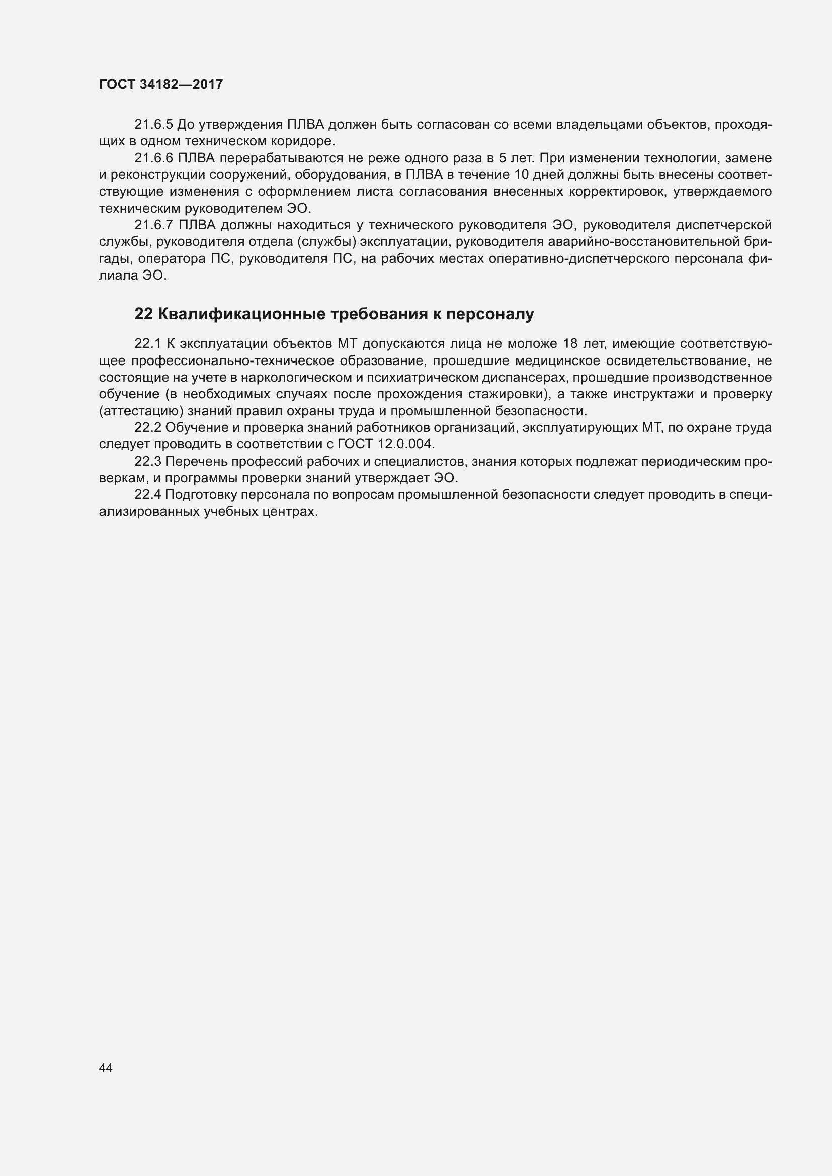 Страница 49 ГОСТ 34182-2017