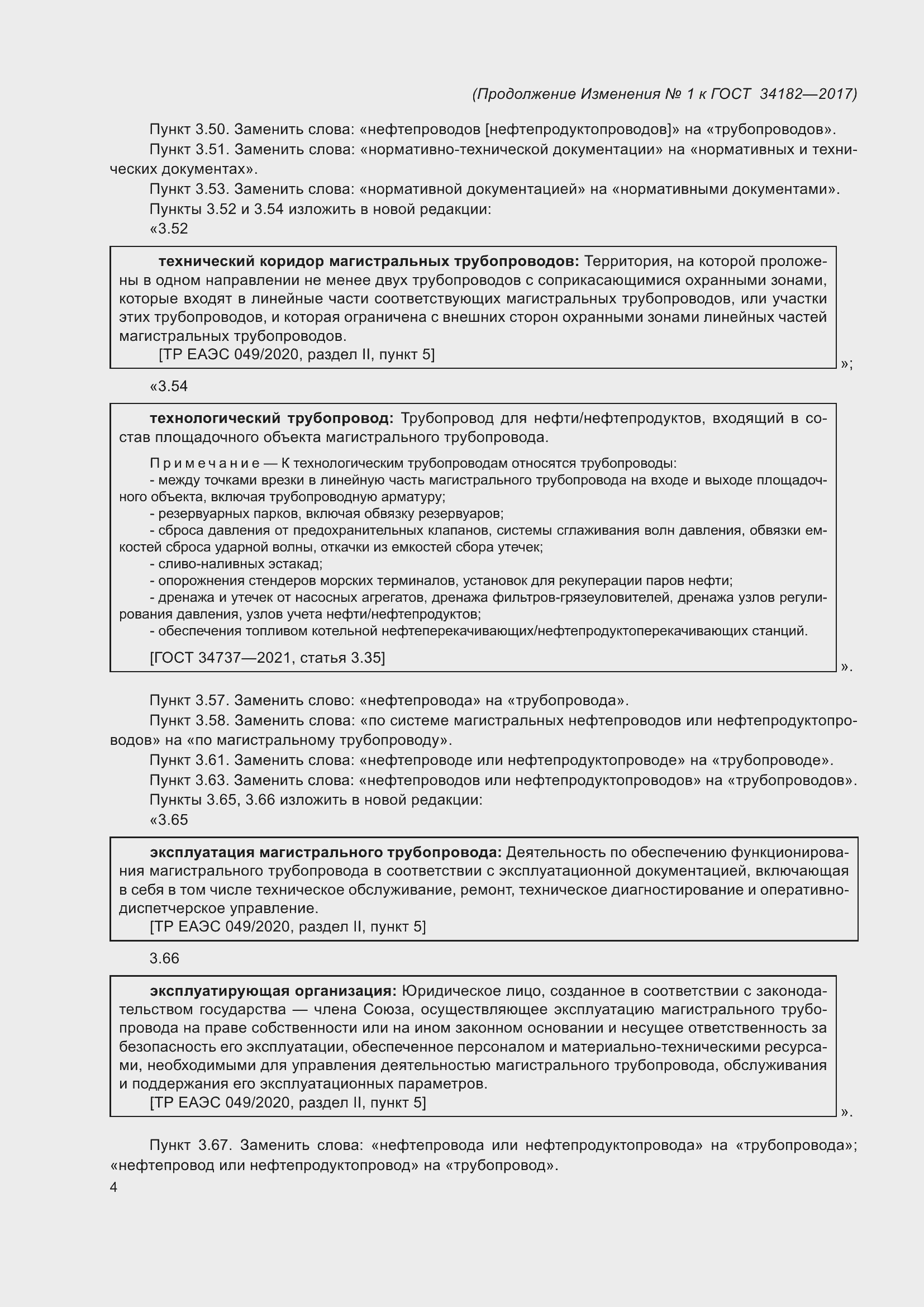 Страница 55 ГОСТ 34182-2017