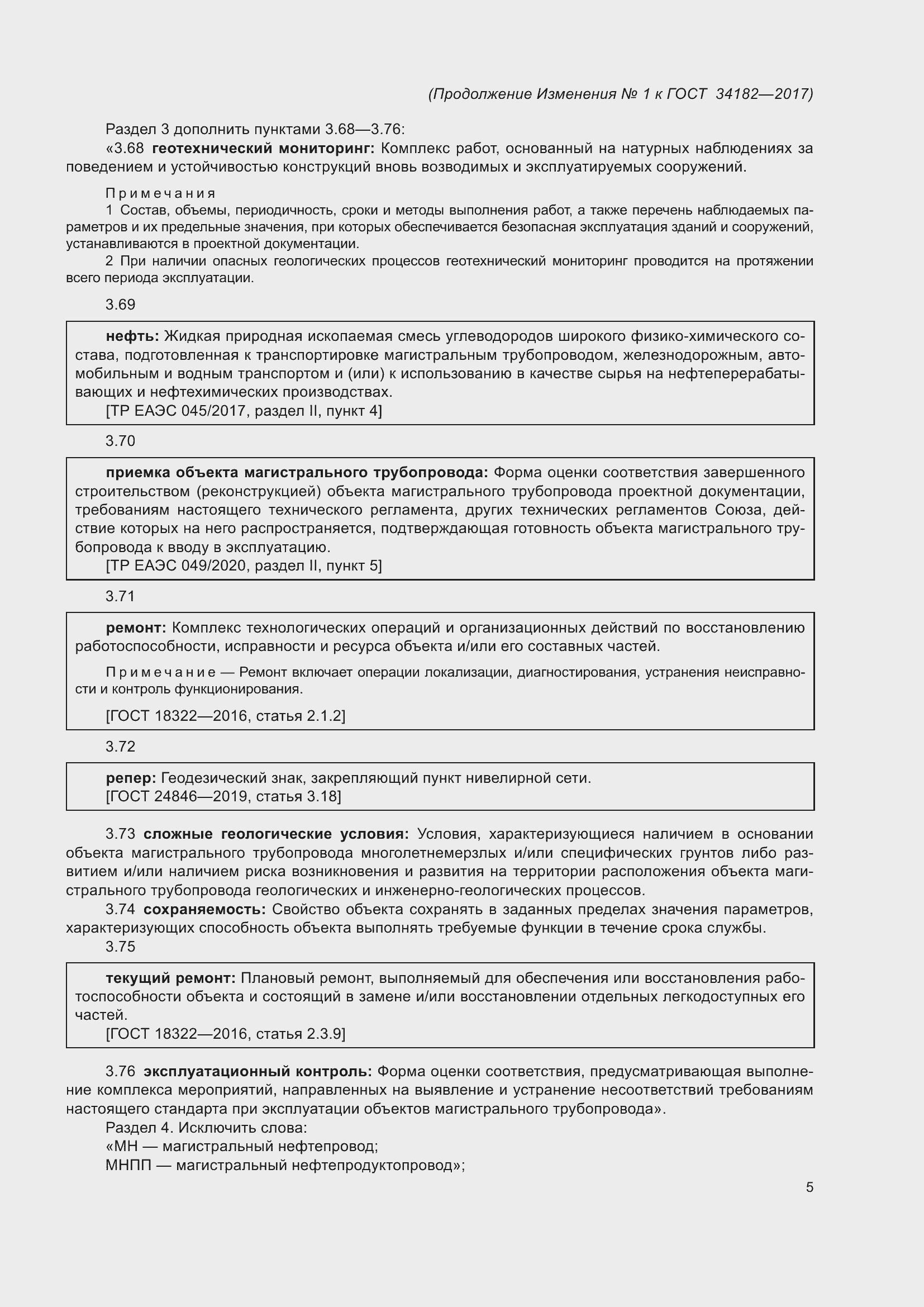 Страница 56 ГОСТ 34182-2017