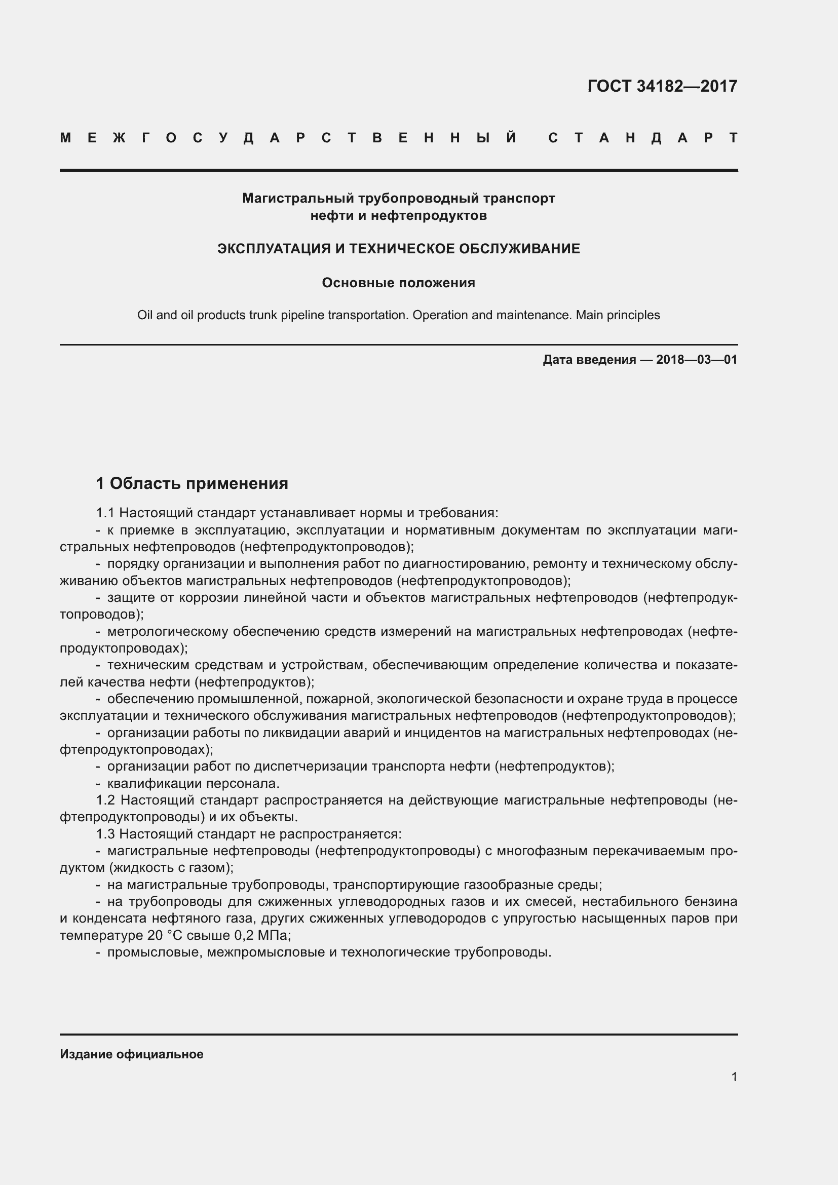 Страница 6 ГОСТ 34182-2017