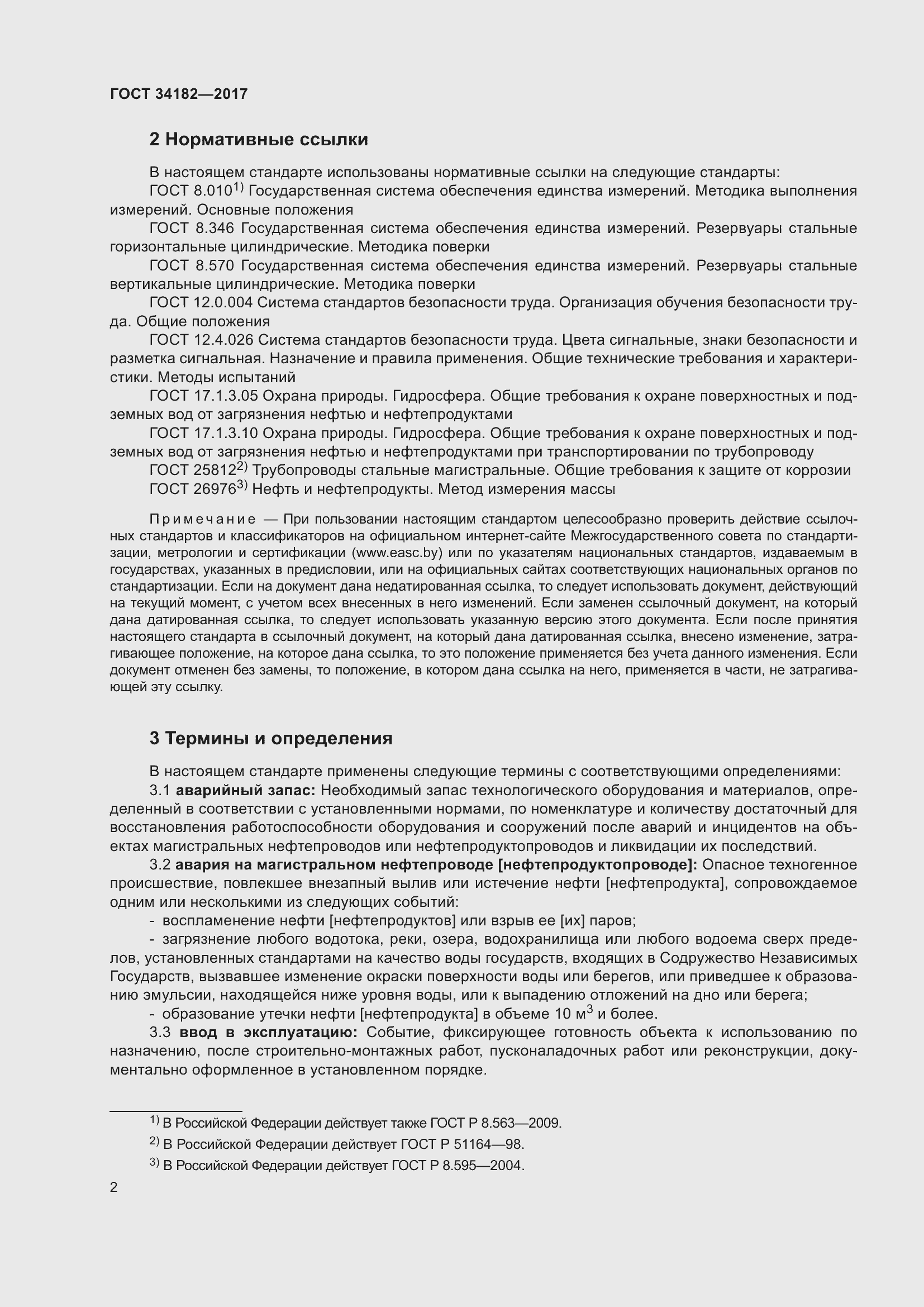 Страница 7 ГОСТ 34182-2017