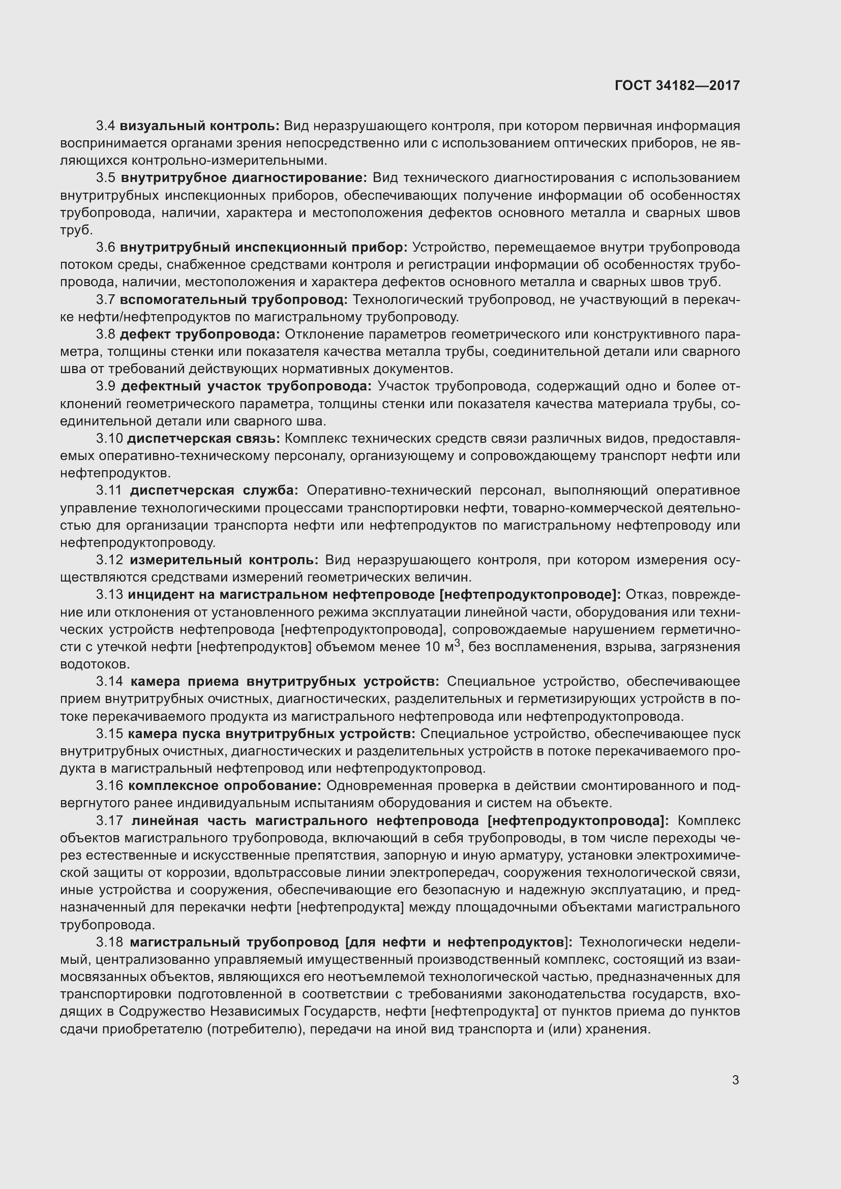 Страница 8 ГОСТ 34182-2017