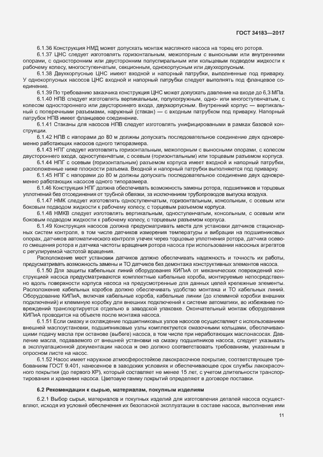 Страница 15 ГОСТ 34183-2017