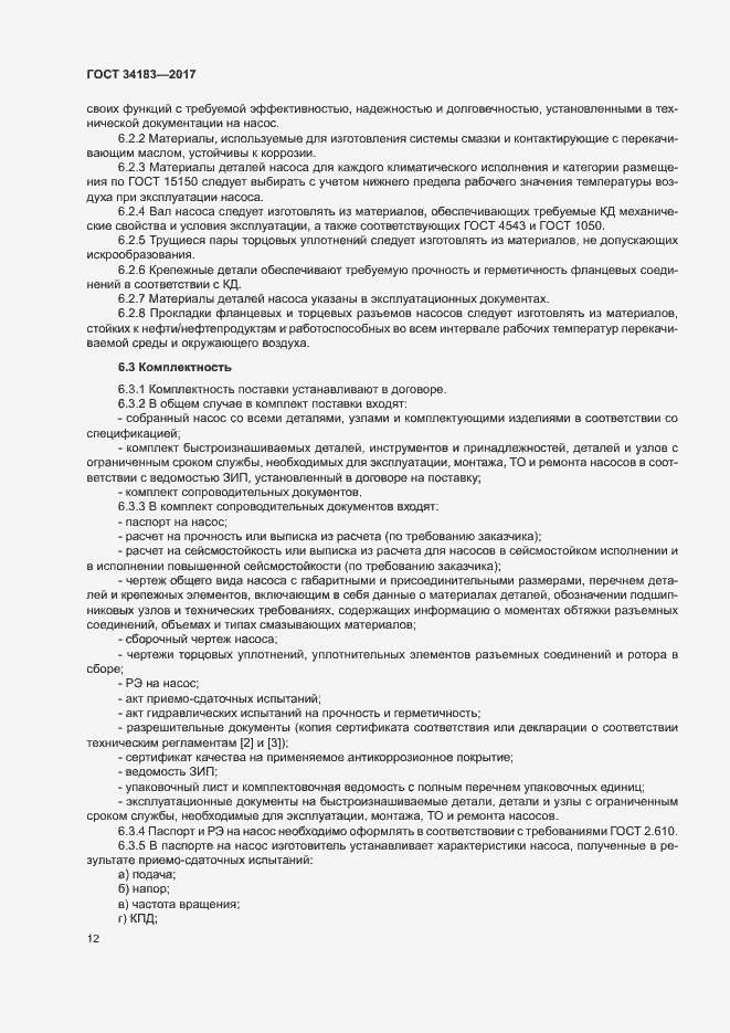 Страница 16 ГОСТ 34183-2017