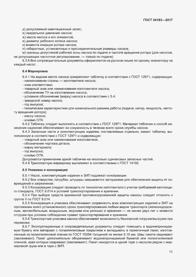 Страница 17 ГОСТ 34183-2017