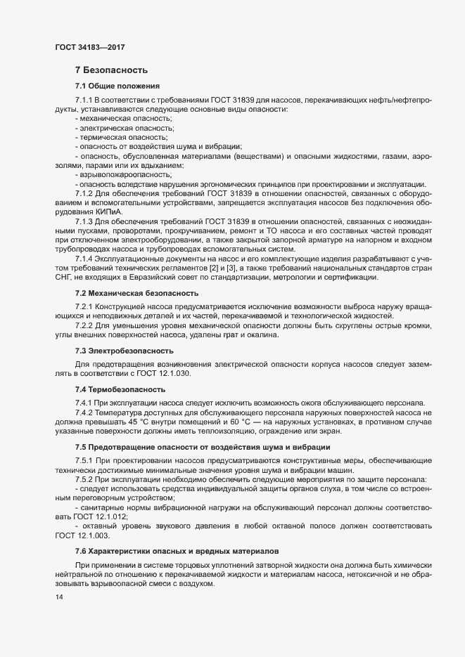 Страница 18 ГОСТ 34183-2017