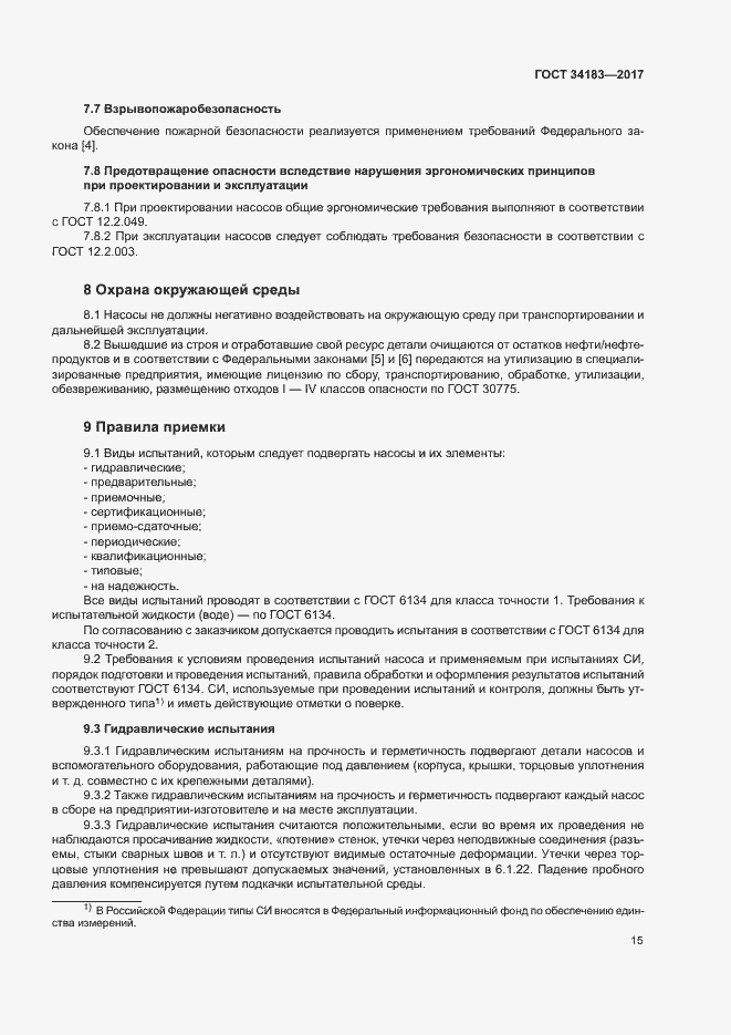 Страница 19 ГОСТ 34183-2017