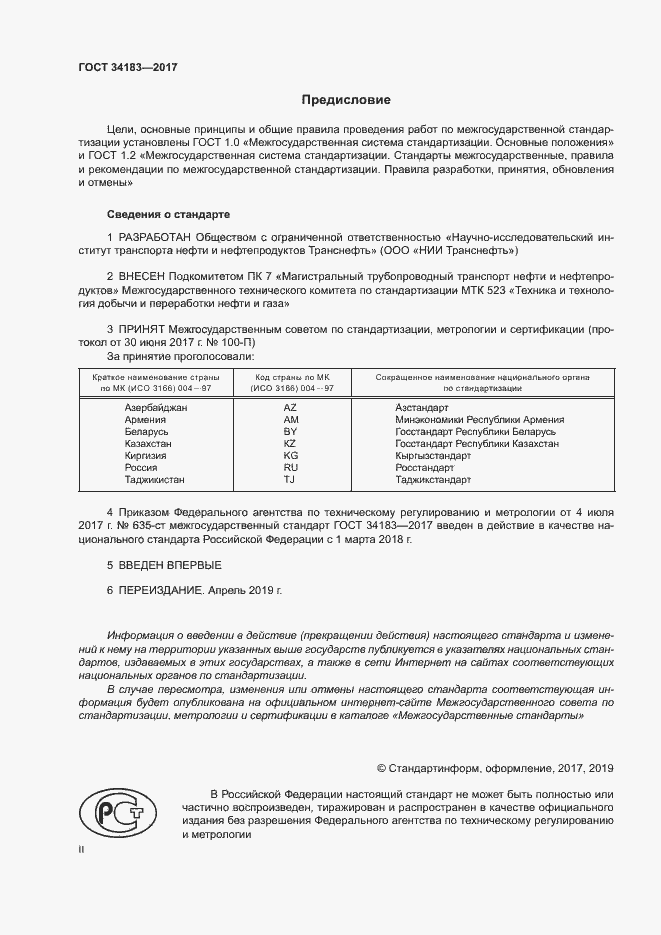 Страница 2 ГОСТ 34183-2017