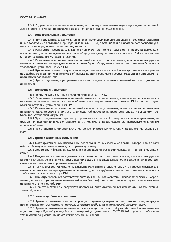 Страница 20 ГОСТ 34183-2017