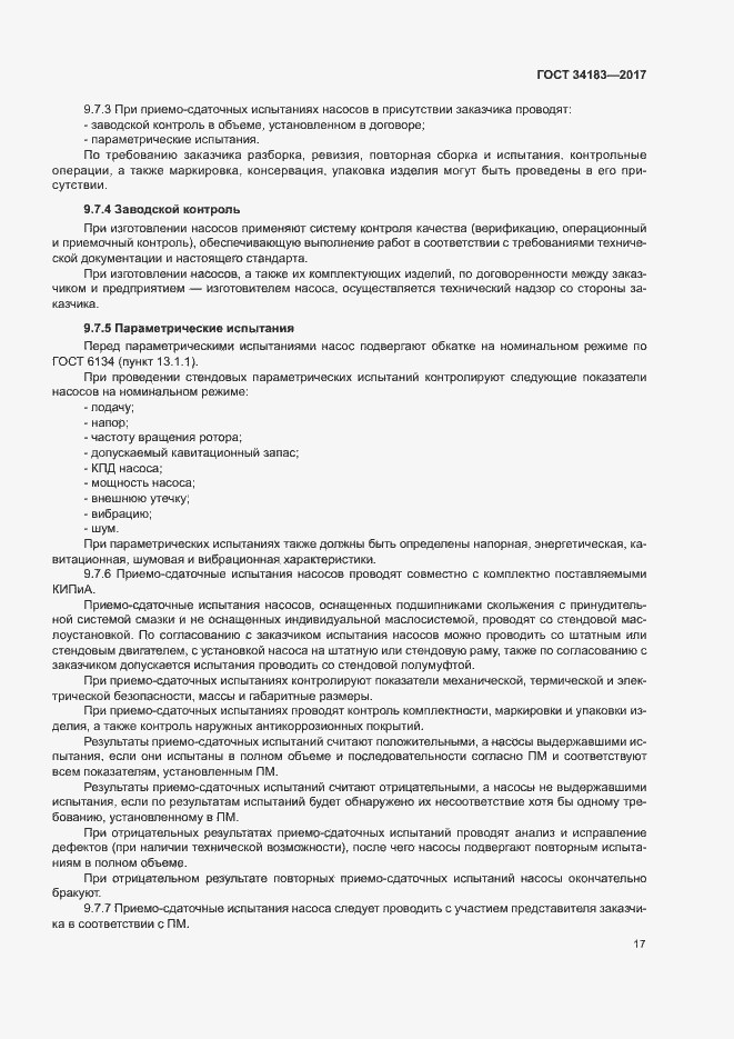 Страница 21 ГОСТ 34183-2017
