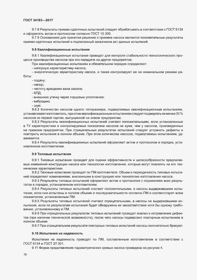 Страница 22 ГОСТ 34183-2017