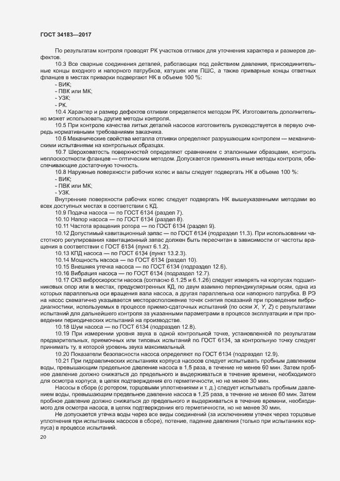 Страница 24 ГОСТ 34183-2017