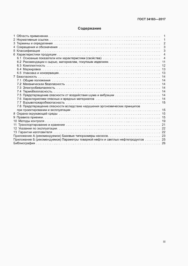 Страница 3 ГОСТ 34183-2017