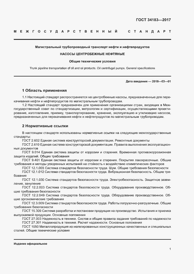 Страница 5 ГОСТ 34183-2017