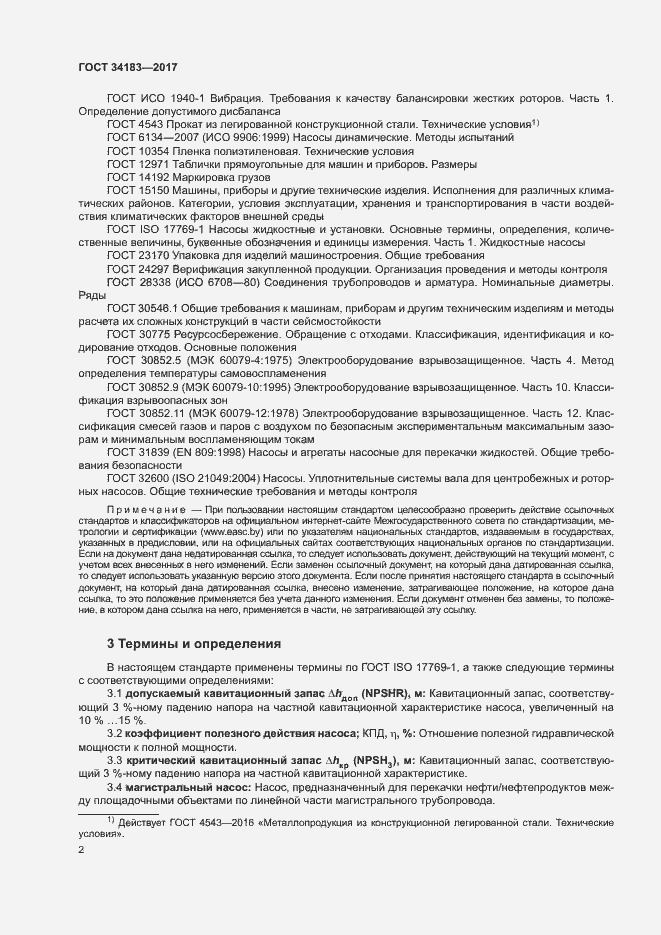 Страница 6 ГОСТ 34183-2017