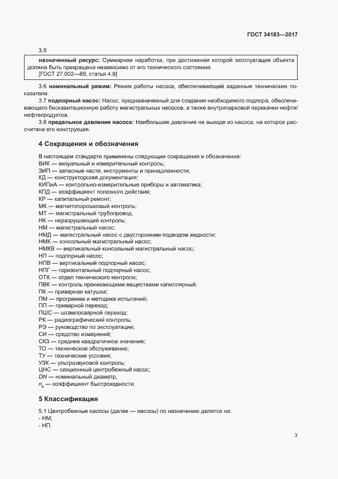Страница 7 ГОСТ 34183-2017